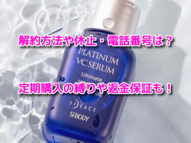 プラチナVCセラムの解約方法や休止・電話番号は？定期購入の縛りや返金保証も