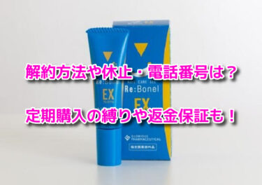 リボネルEXプレミアムの解約方法や休止・電話番号！定期購入の縛りや返金保証も