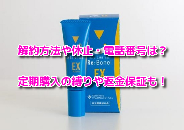 リボネルEXプレミアム　解約方法