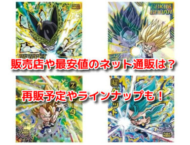 ドラゴンボールウエハース勝利への執念はどこで売ってる？販売店や最安値も