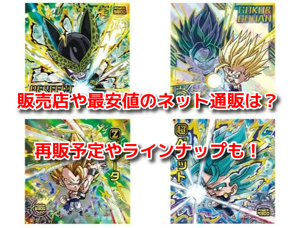 ドラゴンボールウエハース勝利への執念