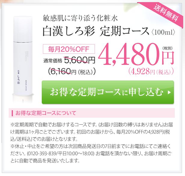 白漢しろ彩　定期コース