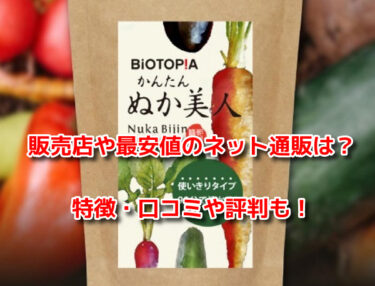 かんたんぬか美人はどこで売ってる？販売店や最安値のネット通販も