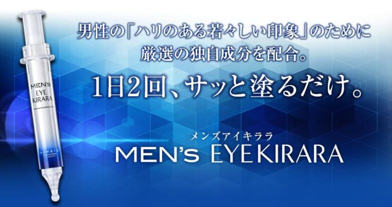 メンズアイキララ　お得に購入する方法