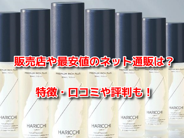 ハリッチプレミアムリッチプラス