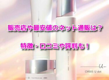 オルビスユードットはどこで売ってる？販売店や最安値のネット通販
