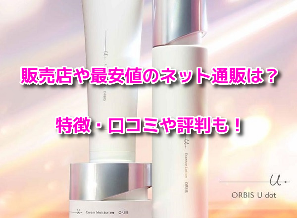 オルビスユードット