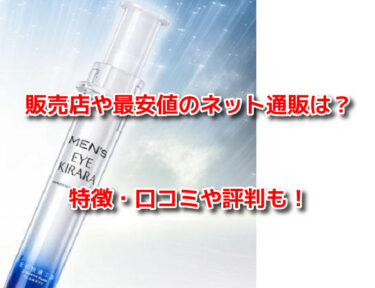 メンズアイキララはどこで売ってる？薬局他販売店や最安値のネット通販