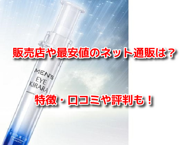 メンズアイキララ