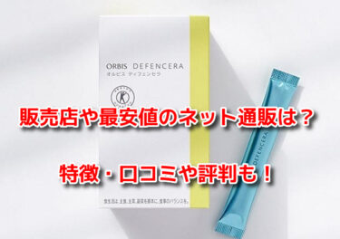ディフェンセラはどこで売ってる？販売店や最安値のネット通販・お試しも