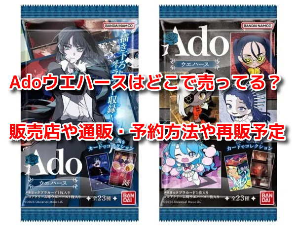 Adoウエハース