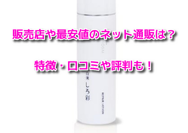 白漢しろ彩　販売店