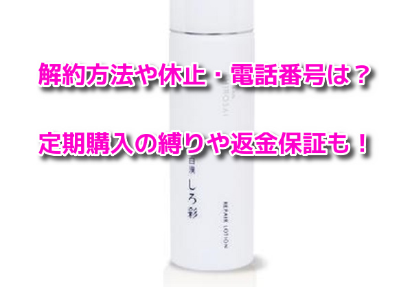 白漢しろ彩　解約方法