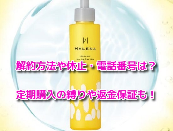 HALENAオーガニックオールインワンジェル　解約方法