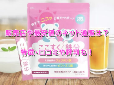 ここすく鉄分はどこで売ってる？販売店や最安値のネット通販も