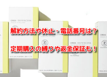 ディフェンセラ　解約方法