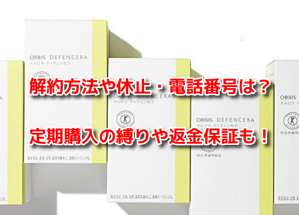 ディフェンセラ　解約方法