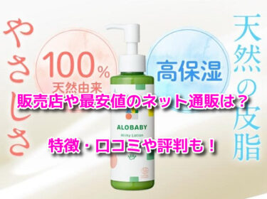 アロベビーミルクローションはどこで売ってる？販売店や最安値のネット通販