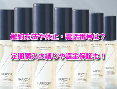 ハリッチプレミアムリッチプラスの解約や休止・電話番号！定期購入や返金保証も