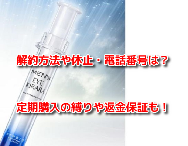 メンズアイキララ 解約方法