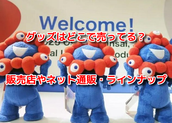 ミャクミャクグッズ
