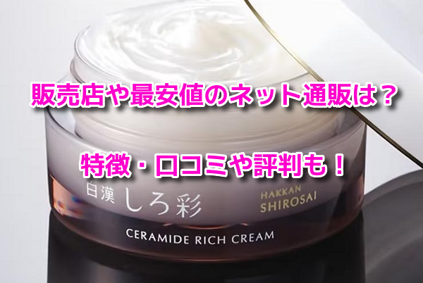 白漢しろ彩セラミドリッチクリーム