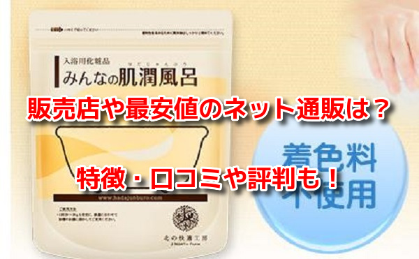 みんなの肌潤風呂　販売店
