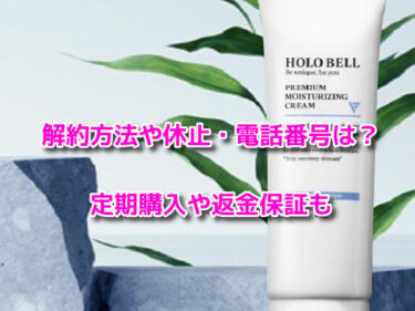 ホロベルプレミアム保湿クリームの解約や休止・電話番号は？定期購入や返金保証も