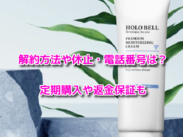 ホロベルプレミアム保湿クリーム　解約方法