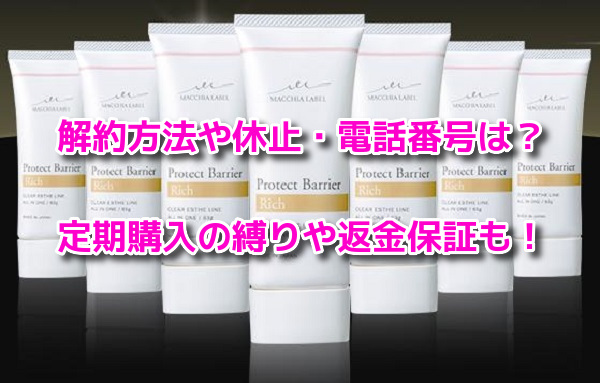 プロテクトバリアリッチc 解約