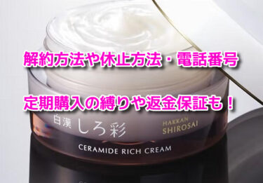 白漢しろ彩セラミドリッチクリームの解約休止や電話番号！定期購入や返金保証も