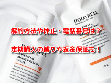 ホロベルエッセンシャル保湿ウォッシュの解約や休止・電話番号や返金保証も