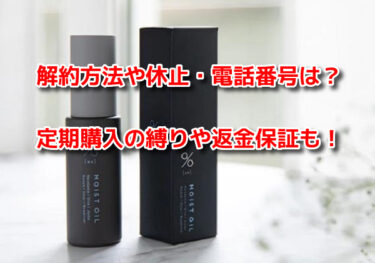 碧モイストオイルの解約方法や休止・電話番号は？定期購入の縛りや返金保証も