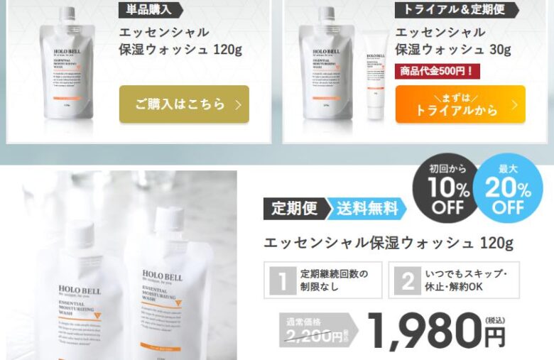 購入方法ホロベルエッセンシャル保湿ウォッシュ 購入方法