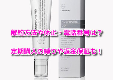 ホスピピュアVIOの解約方法や休止・電話番号は？定期購入の縛りや返金保証も