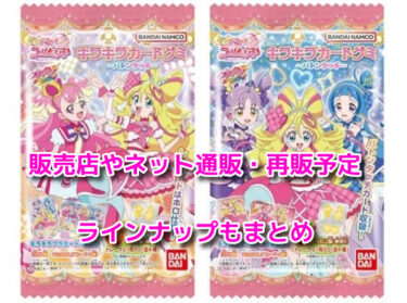 プリキュアグミはどこで売ってる？販売店やネット通販・再販予定も