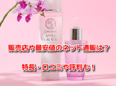アンナララティ美容液はどこで売ってる？販売店や最安値のネット通販