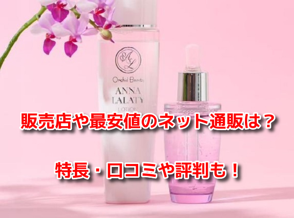 アンナララティ美容液