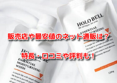 ホロベルエッセンシャル保湿ウォッシュの販売店や最安値！どこで売ってる？
