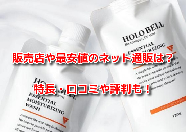 ホロベルエッセンシャル保湿ウォッシュ