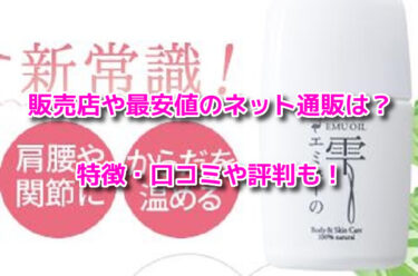 エミューの雫の販売店や最安値のネット通販！どこで売ってるか調査