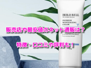 ホロベルプレミアム保湿クリームの販売店や最安値！どこで売ってるか調査