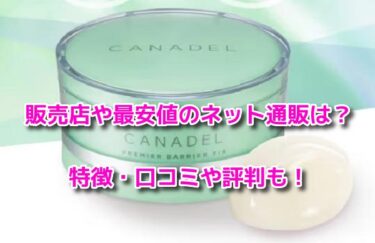 カナデルプレミアバリアフィックスはどこで売ってる？販売店やお得な情報も