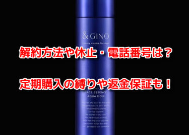 アクアモイスの解約方法や休止・電話番号は？定期購入の縛りや返金保証も