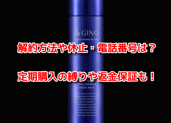 アクアモイス 解約方法