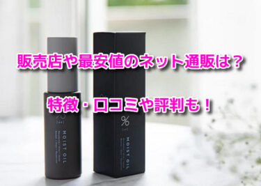 碧モイストオイルの販売店や最安値のネット通販！どこで売ってる？