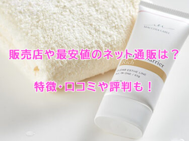 プロテクトバリアリッチcはどこで売ってる？販売店や最安値のネット通販