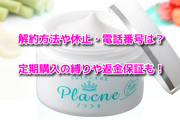 プラクネ　解約方法