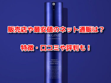 アクアモイスはどこで売ってる？販売店や最安値のネット通販を調査