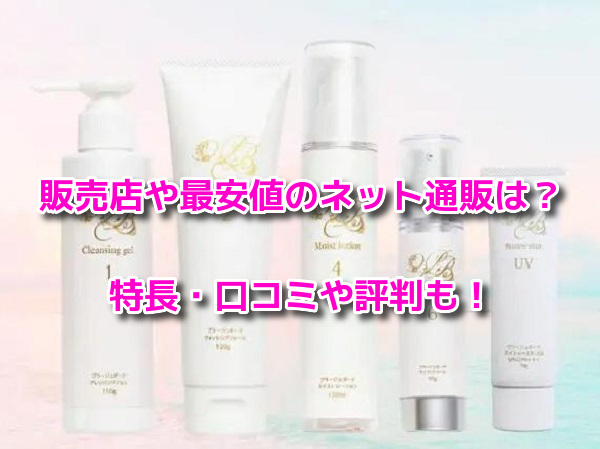 プラージュボーテ　販売店